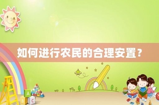 如何進行農民的合理安置？