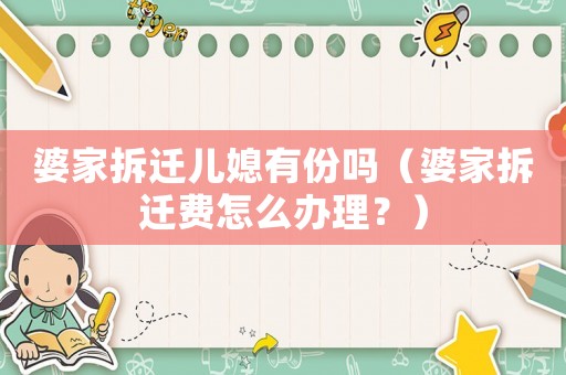 婆家拆遷兒媳有份嗎（婆家拆遷費怎么辦理？）