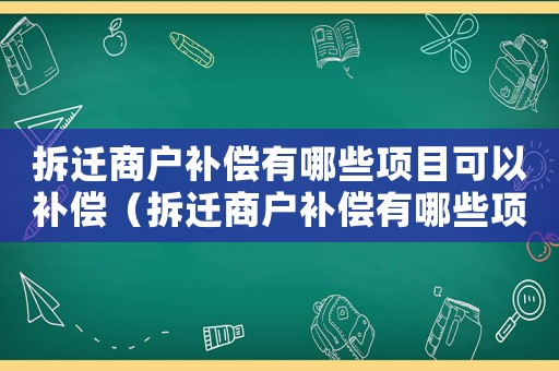 拆遷商戶補償有哪些項目可以補償（拆遷商戶補償有哪些項目？）