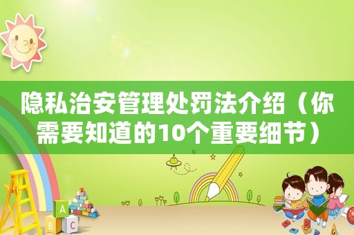 隱私治安管理處罰法介紹（你需要知道的10個重要細節）