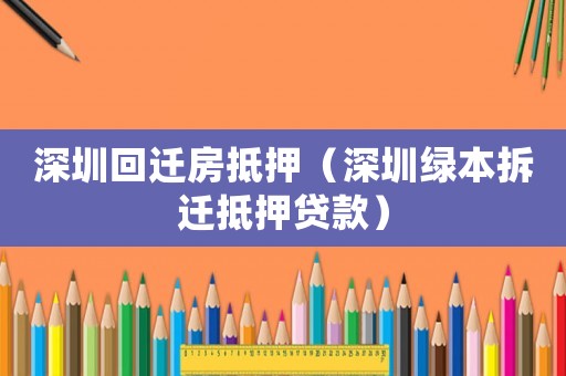 深圳回遷房抵押（深圳綠本拆遷抵押貸款）