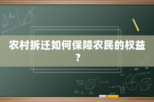 農村拆遷如何保障農民的權益？
