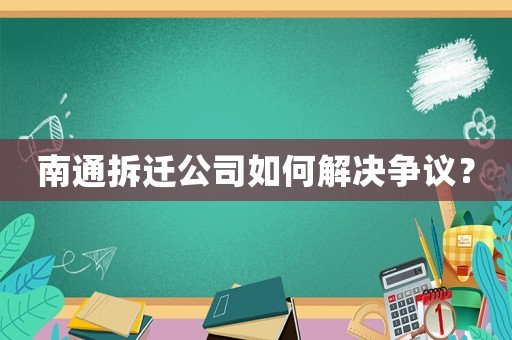 南通拆遷公司如何解決爭議？