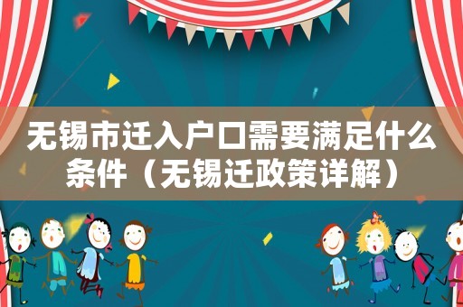 無錫市遷入戶口需要滿足什么條件（無錫遷政策詳解）