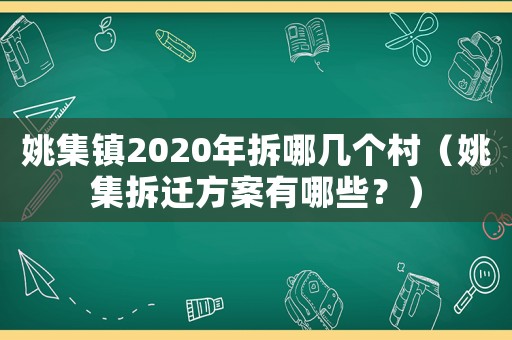 姚集鎮2020年拆哪幾個村（姚集拆遷方案有哪些？）