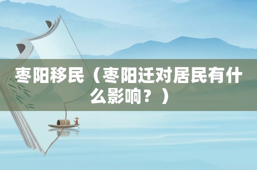 棗陽移民（棗陽遷對居民有什么影響？）
