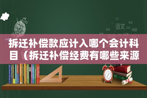 拆遷補償款應計入哪個會計科目（拆遷補償經費有哪些來源？）