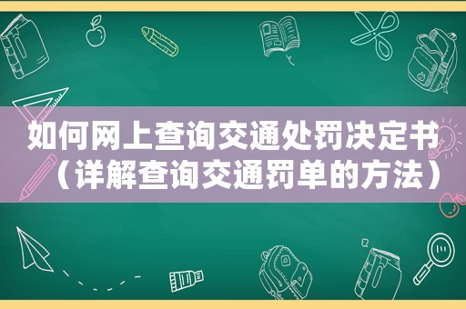 如何網上查詢交通處罰決定書（詳解查詢交通罰單的方法）