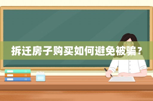 拆遷房子購買如何避免被騙？