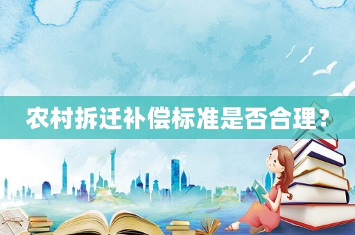 農(nóng)村拆遷補償標準是否合理？