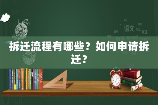 拆遷流程有哪些？如何申請拆遷？