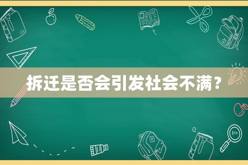 拆遷是否會引發社會不滿？