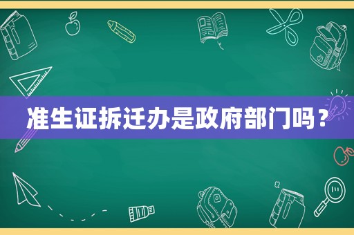 準生證拆遷辦是政府部門嗎？