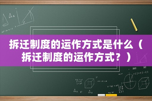 拆遷制度的運作方式是什么（拆遷制度的運作方式？）