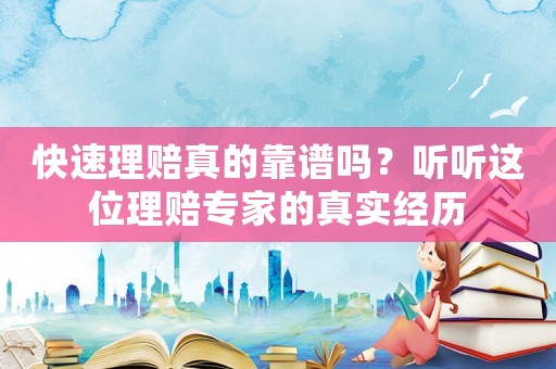 快速理賠真的靠譜嗎？聽聽這位理賠專家的真實經歷