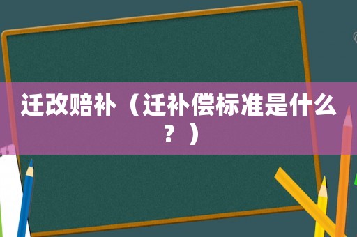 遷改賠補（遷補償標準是什么？）