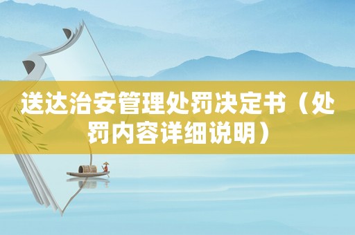 送達治安管理處罰決定書（處罰內容詳細說明）