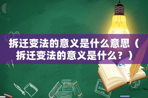 拆遷變法的意義是什么意思（拆遷變法的意義是什么？）