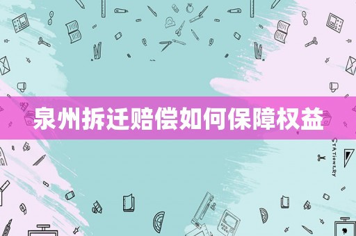 泉州拆遷賠償如何保障權益