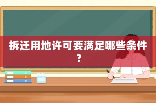 拆遷用地許可要滿足哪些條件？