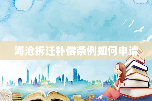海滄拆遷補(bǔ)償條例如何申請(qǐng)