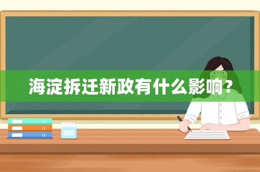 海淀拆遷新政有什么影響？