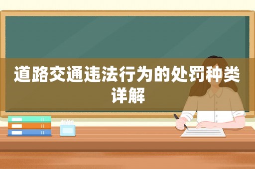 道路交通違法行為的處罰種類詳解