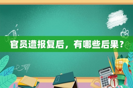 官員遭報復后，有哪些后果？