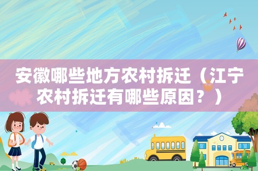 安徽哪些地方農村拆遷（江寧農村拆遷有哪些原因？）