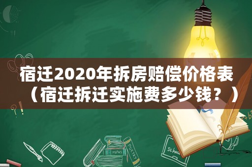 宿遷2020年拆房賠償價格表（宿遷拆遷實施費多少錢？）