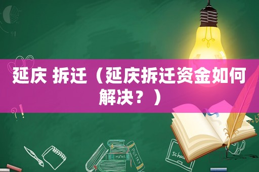 延慶 拆遷（延慶拆遷資金如何解決？）