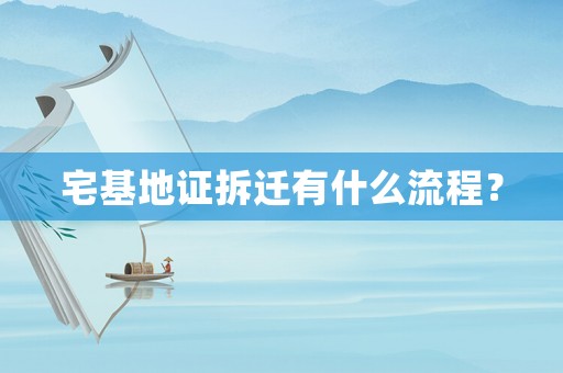宅基地證拆遷有什么流程？