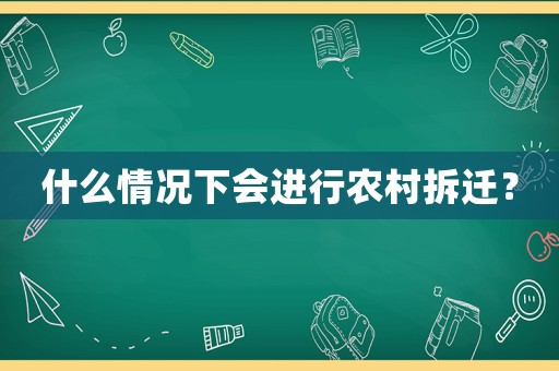 什么情況下會進行農村拆遷？
