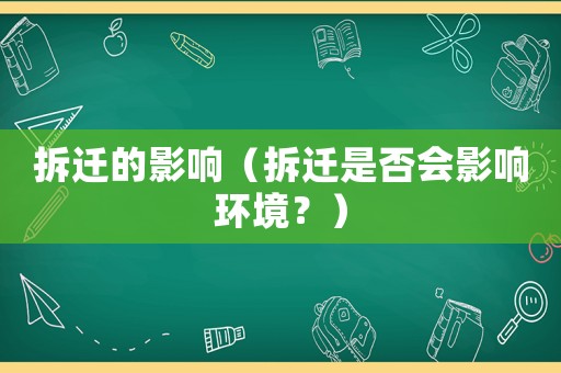拆遷的影響（拆遷是否會影響環境？）