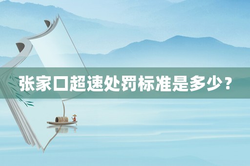 張家口超速處罰標準是多少？