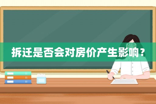 拆遷是否會(huì)對(duì)房價(jià)產(chǎn)生影響？