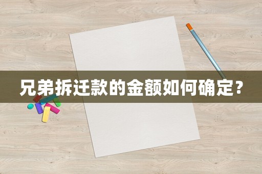 兄弟拆遷款的金額如何確定？