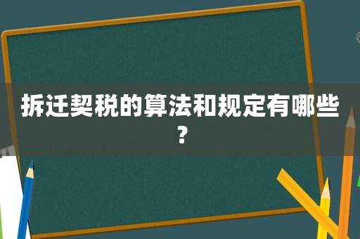 拆遷契稅的算法和規定有哪些？