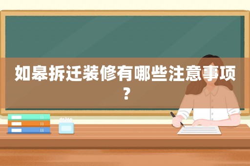 如皋拆遷裝修有哪些注意事項？