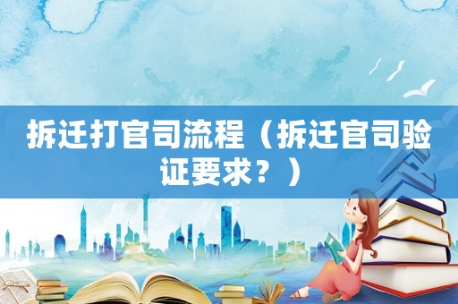 拆遷打官司流程（拆遷官司驗證要求？）