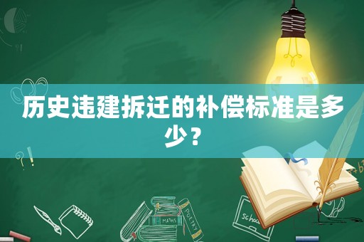 歷史違建拆遷的補(bǔ)償標(biāo)準(zhǔn)是多少？