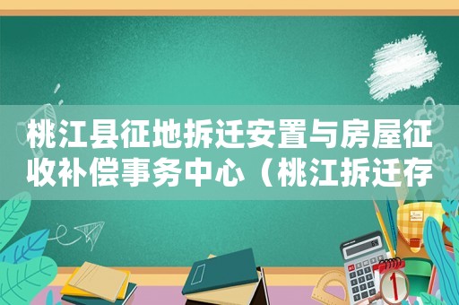 桃江縣征地拆遷安置與房屋征收補償事務中心（桃江拆遷存在哪些問題？）