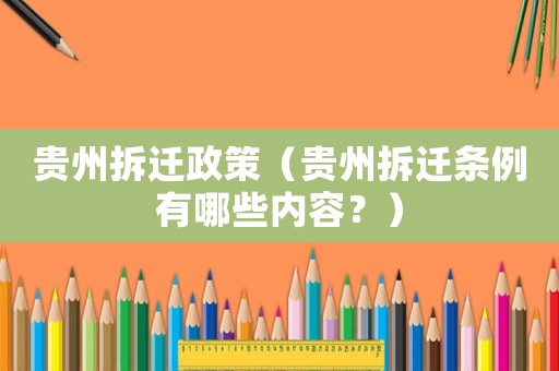 貴州拆遷政策（貴州拆遷條例有哪些內容？）