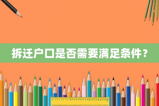 拆遷戶口是否需要滿足條件？