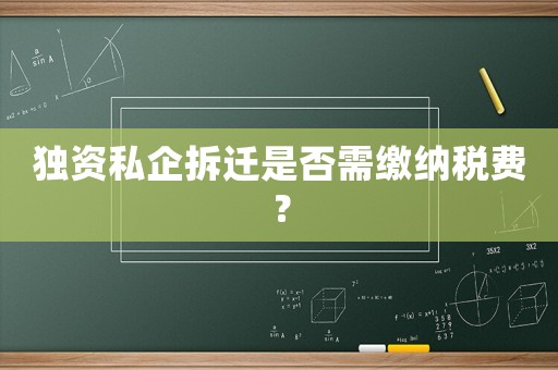 獨資私企拆遷是否需繳納稅費？