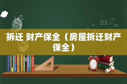 拆遷 財產(chǎn)保全（房屋拆遷財產(chǎn)保全）
