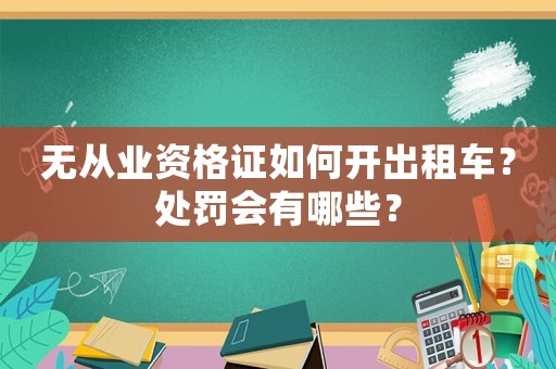 無從業資格證如何開出租車？處罰會有哪些？
