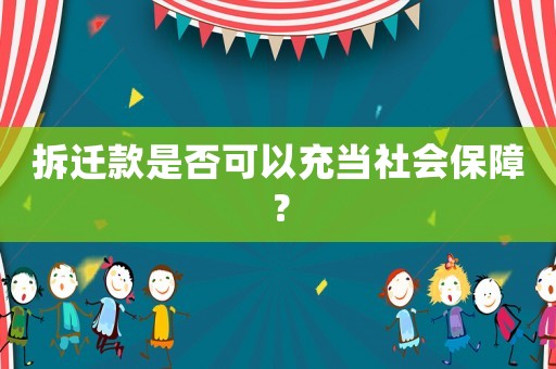 拆遷款是否可以充當社會保障？