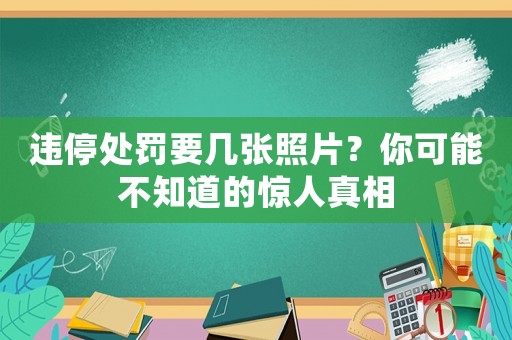 違停處罰要幾張照片？你可能不知道的驚人真相