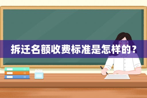 拆遷名額收費(fèi)標(biāo)準(zhǔn)是怎樣的？